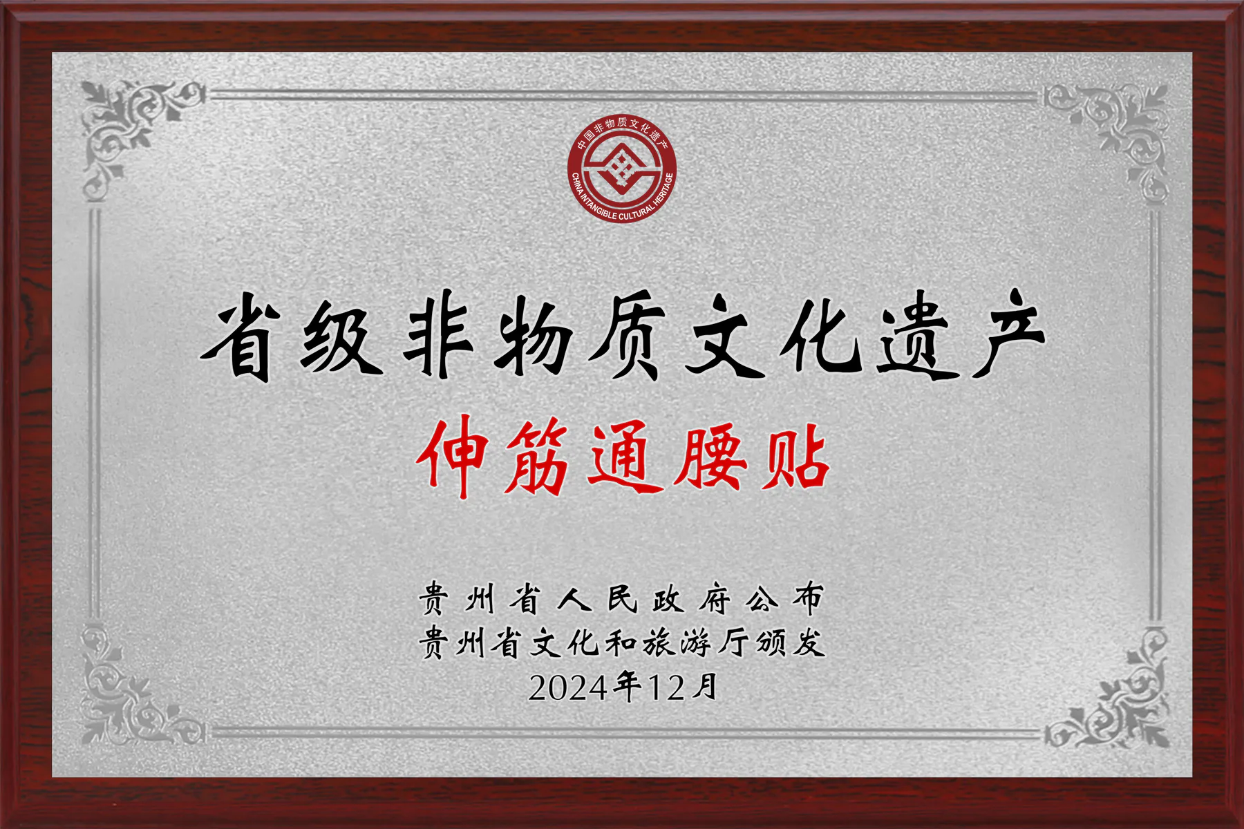 贵州省级非物质文化遗产伸筋通腰贴牌匾